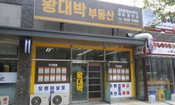 왕대박공인중개사사무소