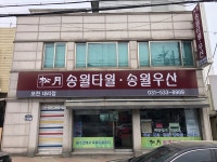 송월타올우산 포천대리점