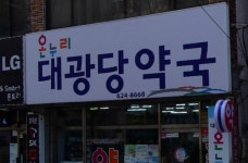 온누리대광당약국