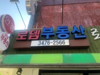 로뎀공인중개사사무소