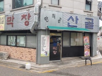 산골막창