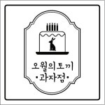 오월의토끼 과자점