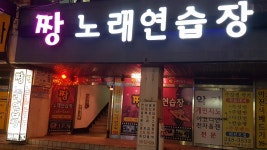 짱노래연습장