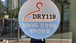 드라이119대방세탁전문점