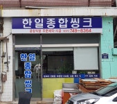 한일종합씽크