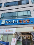빅사우나