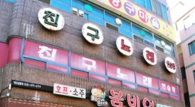 친구노래방