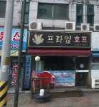 프라임호프