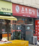 윤희밥상