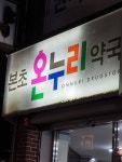 본초온누리약국