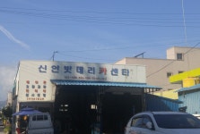 신안밧데리카센타