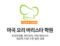 마곡요리바리스타학원