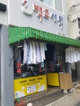 백조세탁