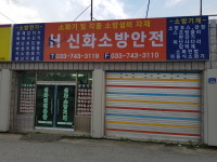 신화소방기구종합상사
