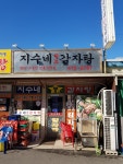 지수네감자탕