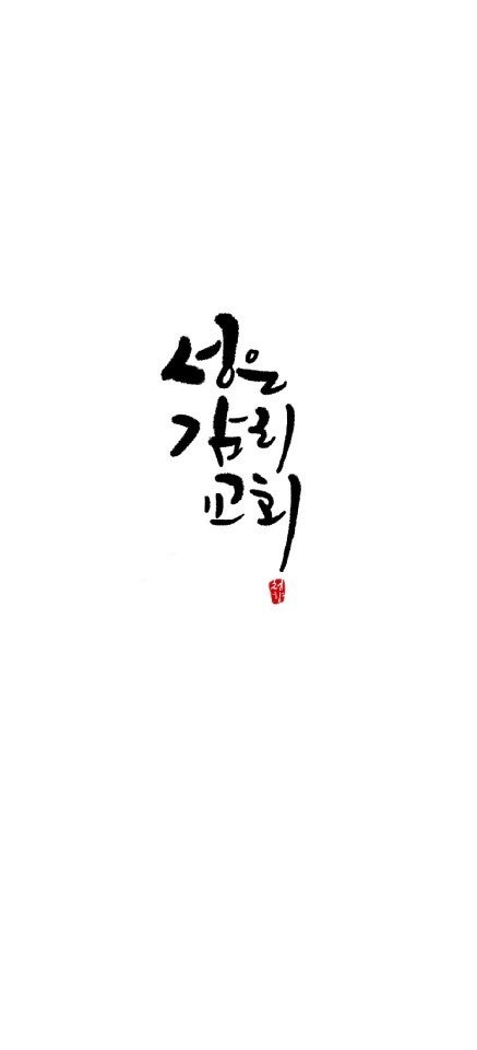 성은교회 사진 5