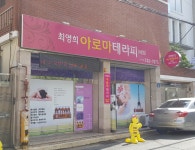 최영희아로마테라피