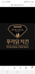 푸라닭 울산유곡점