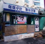 해미수산