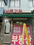 남문제일공인중개사사무소