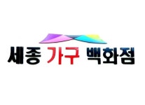 세종가구백화점