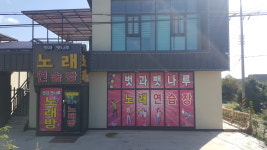 벗과 뱃나루 노래연습장
