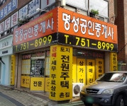 명성공인중개사사무소