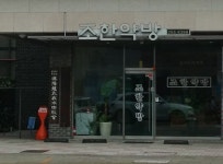 조한약방