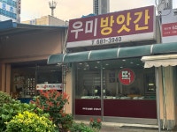 우미떡방앗간
