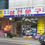 삼전문구