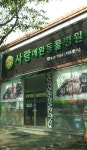사랑애완동물병원