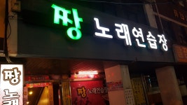 짱노래연습장