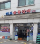 마포숯불갈비