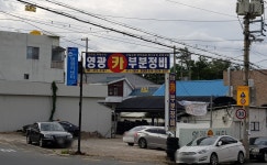 카포스 영광카부분정비