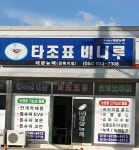 태광뉴텍 경북지점