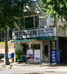 세진퍼니처