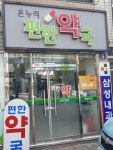 온누리편한약국