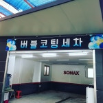삼성셀프세차장