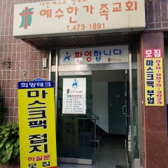 예수한가족교회