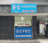 윤성공인중개사사무소