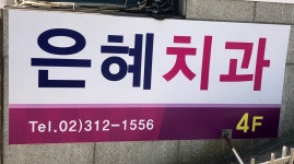 은혜치과의원