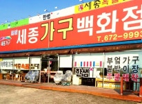 세종가구백화점