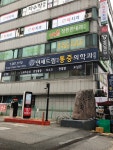 연세드림마취통증의학과의원