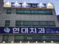 현대치과의원