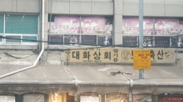대화상회
