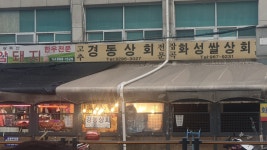 경동상회