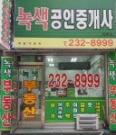 녹색공인중개사사무소