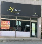 진헤어
