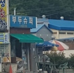 부두슈퍼