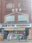 신동아상사